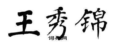 翁闓運王秀錦楷書個性簽名怎么寫