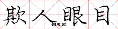 龐中華欺人眼目楷書怎么寫