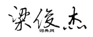 曾慶福梁俊傑行書個性簽名怎么寫