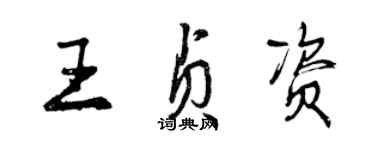 曾慶福王貞資行書個性簽名怎么寫