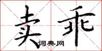 丁謙賣乖楷書怎么寫