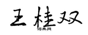 曾慶福王桂雙行書個性簽名怎么寫