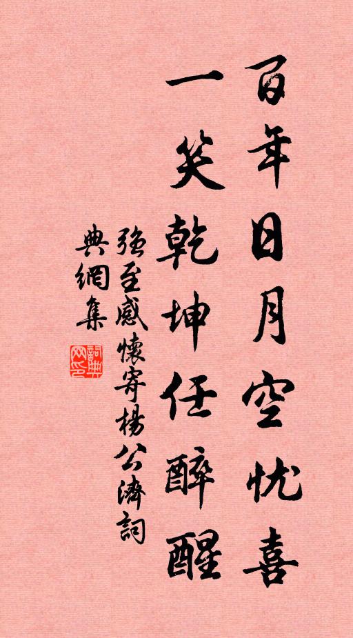 短棹悠然隨所適，人生出處要如斯 詩詞名句