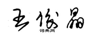 朱錫榮王俊晶草書個性簽名怎么寫