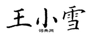 丁謙王小雪楷書個性簽名怎么寫