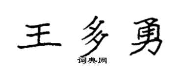 袁強王多勇楷書個性簽名怎么寫