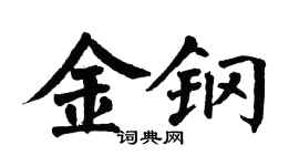 翁闓運金鋼楷書個性簽名怎么寫