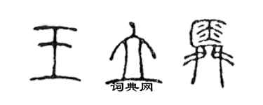 陳聲遠王立舜篆書個性簽名怎么寫