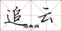 田英章追雲行書怎么寫