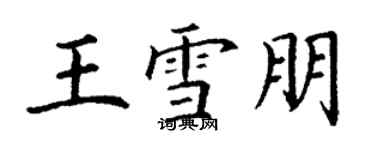 丁謙王雪朋楷書個性簽名怎么寫