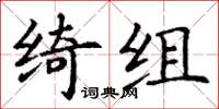丁謙綺組楷書怎么寫