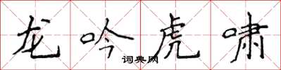 侯登峰龍吟虎嘯楷書怎么寫