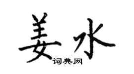 何伯昌姜水楷書個性簽名怎么寫