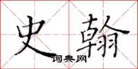 黃華生史翰楷書怎么寫