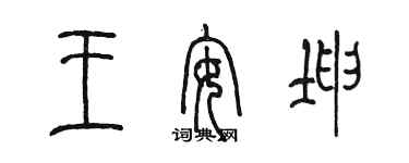 陳墨王安坤篆書個性簽名怎么寫