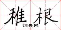 侯登峰稚根楷書怎么寫