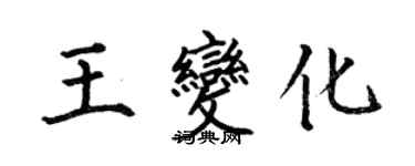 何伯昌王變化楷書個性簽名怎么寫