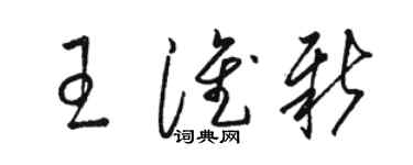 駱恆光王淮新草書個性簽名怎么寫