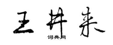 曾慶福王井來行書個性簽名怎么寫