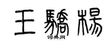 曾慶福王驕楊篆書個性簽名怎么寫