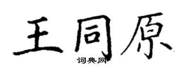 丁謙王同原楷書個性簽名怎么寫