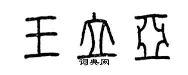 曾慶福王立亞篆書個性簽名怎么寫