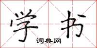 侯登峰學書楷書怎么寫