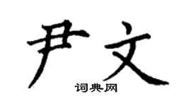 丁謙尹文楷書個性簽名怎么寫