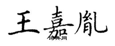 丁謙王嘉胤楷書個性簽名怎么寫