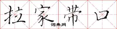 黃華生拉家帶口楷書怎么寫