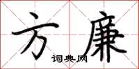 荊霄鵬方廉楷書怎么寫