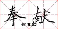 侯登峰奉獻楷書怎么寫