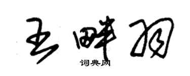 朱錫榮王畔羽草書個性簽名怎么寫