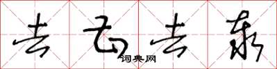 王冬齡去甚去泰草書怎么寫