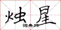 侯登峰燭星楷書怎么寫