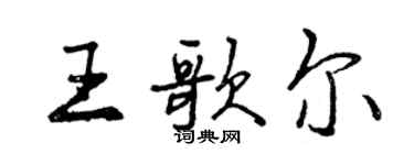 曾慶福王歌爾行書個性簽名怎么寫