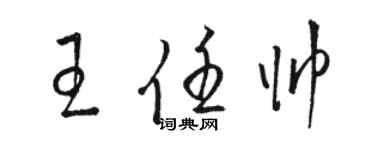 駱恆光王任帥草書個性簽名怎么寫