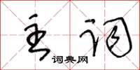 王冬齡主詞草書怎么寫