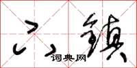 王冬齡下鎮草書怎么寫