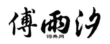 胡問遂傅雨汐行書個性簽名怎么寫