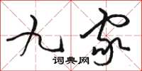 駱恆光九家草書怎么寫