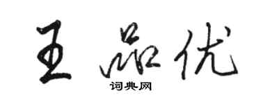 駱恆光王品優行書個性簽名怎么寫