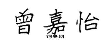 袁強曾嘉怡楷書個性簽名怎么寫