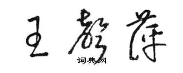 駱恆光王聲萍草書個性簽名怎么寫