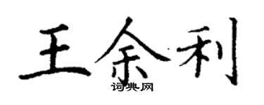 丁謙王餘利楷書個性簽名怎么寫