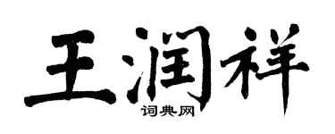 翁闓運王潤祥楷書個性簽名怎么寫