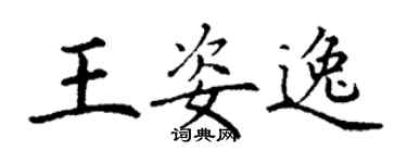 丁謙王姿逸楷書個性簽名怎么寫