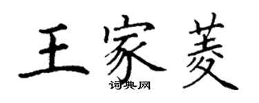 丁謙王家菱楷書個性簽名怎么寫