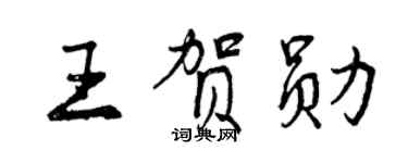 曾慶福王賀勛行書個性簽名怎么寫
