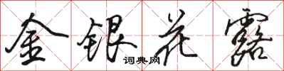 駱恆光金銀花露行書怎么寫